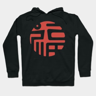 Chinese Character Fu (Good Fortune) (2) Hoodie